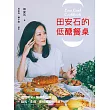 田安石的低醣餐桌:餐餐無米、無麥不加糖;麵包、主食、甜點滿足吃到飽!