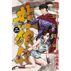 博客來 龍狼傳王霸立國篇2 博客來 龍狼傳王霸立國篇2