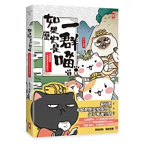 如果歷史是一群喵(1):夏商周【萌貓漫畫學歷史】