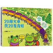 20節火車找20隻青蛙：好吃、好玩、好好逛的動物園遊會(20種動物中英對照繪本，全方位培養孩子的5大能力)