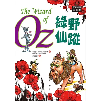 綠野仙蹤 The Wizard of Oz【原著雙語彩圖本】（25K彩色）