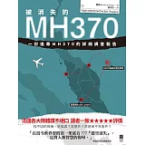被消失的MH370：一份追尋MH370的詳細調查報告