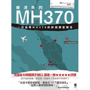 被消失的MH370：一份追尋MH370的詳細調查報告