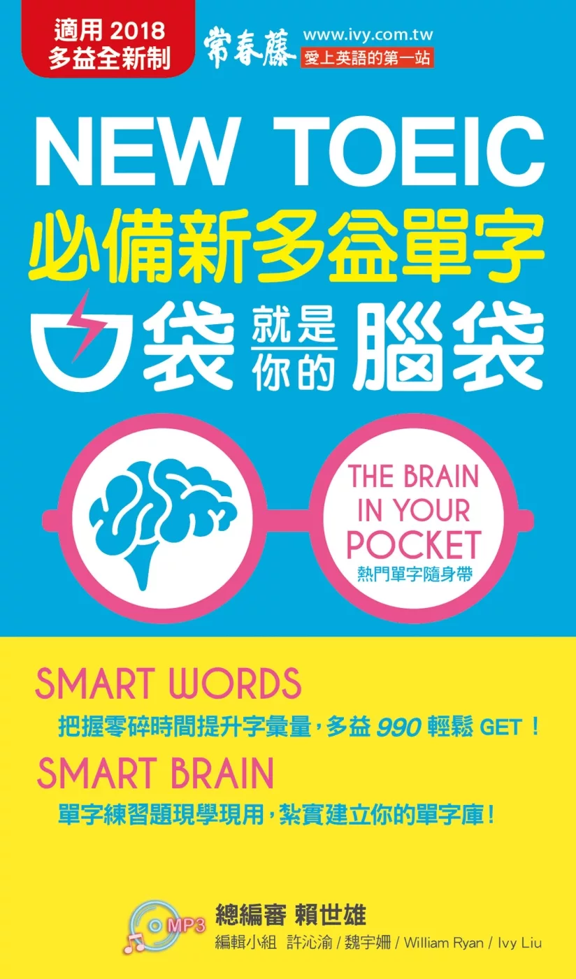 必備新多益單字：口袋就是你的腦袋+1朗讀 MP3 (口袋書，附防水書套)
