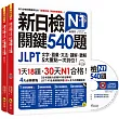 新日檢JLPT N1關鍵540題:文字、語彙、文法、讀解、聽解一次到位(5回全真模擬試題+解析兩書+1CD)