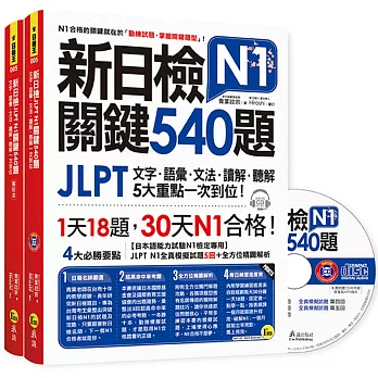 新日檢JLPT N1關鍵540題:文字、語彙、文法、讀解、聽解一次到位(5回全真模擬試題+解析兩書+1CD)