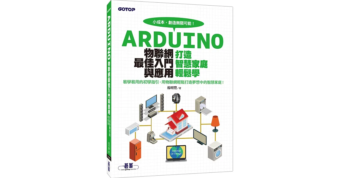 Arduino物聯網最佳入門與應用:打造智慧家庭輕鬆學