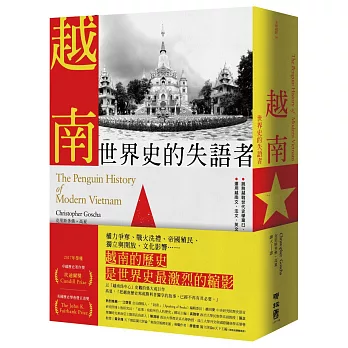 越南：世界史的失語者（台灣獨家限量作者親筆簽名版）