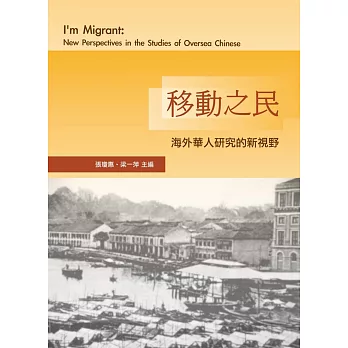 移動之民：海外華人研究的新視野(二版)