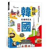 自玩韓國全攻略：免門票x零元遊x新玩法，嚴選在地人也會去的140+優質免費景點(隨書附贈：最新首爾地鐵圖)