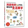 英語老師都在用2700個生活單字:生活、旅遊、交友、洽公,必備單字一本就 GO!(美籍錄音員錄製MP3,聽說能力大提升!)