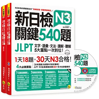 新日檢JLPT N3 關鍵540題:文字、語彙、文法、讀解、聽解一次到位(5回全真模擬試題+解析兩書+1CD)