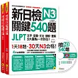 新日檢JLPT N3 關鍵540題：文字、語彙、文法、讀解、聽解一次到位(5回全真模擬試題+解析兩書+CD)