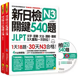 新日檢JLPT N3 關鍵540題：文字、語彙、文法、讀解、聽解一次到位（5回全真模擬試題＋解析兩書＋CD）