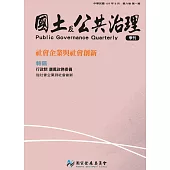 國土及公共治理季刊第6卷第1期(107.03)