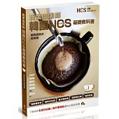 職業咖啡師 韓國NCS基礎教科書 vol.1 咖啡館後台經營篇