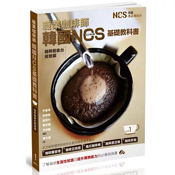 職業咖啡師  韓國NCS基礎教科書 vol.1  咖啡館後台經營篇