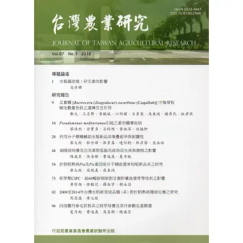 台灣農業研究季刊第67卷1期(107/03)