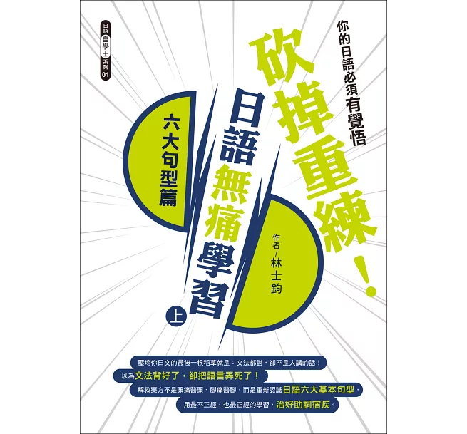 《砍掉重練!日語無痛學習》(上)六大句型