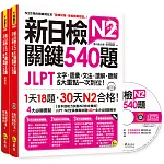 新日檢JLPT N2關鍵540題：文字、語彙、文法、讀解、聽解一次到位（5回全真模擬試題＋解析兩書＋CD）