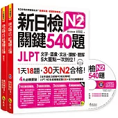 新日檢JLPT N2關鍵540題：文字、語彙、文法、讀解、聽解一次到位(5回全真模擬試題+解析兩書+CD)