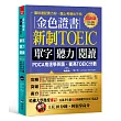 金色證書:新制TOEIC單字聽力閱讀(附MP3)