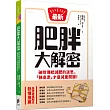 肥胖大解密:破除傳統減肥的迷思,「胰島素」才是減重關鍵!