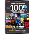 用手機也能拍得更好的100個妙方:完美攝影微調術