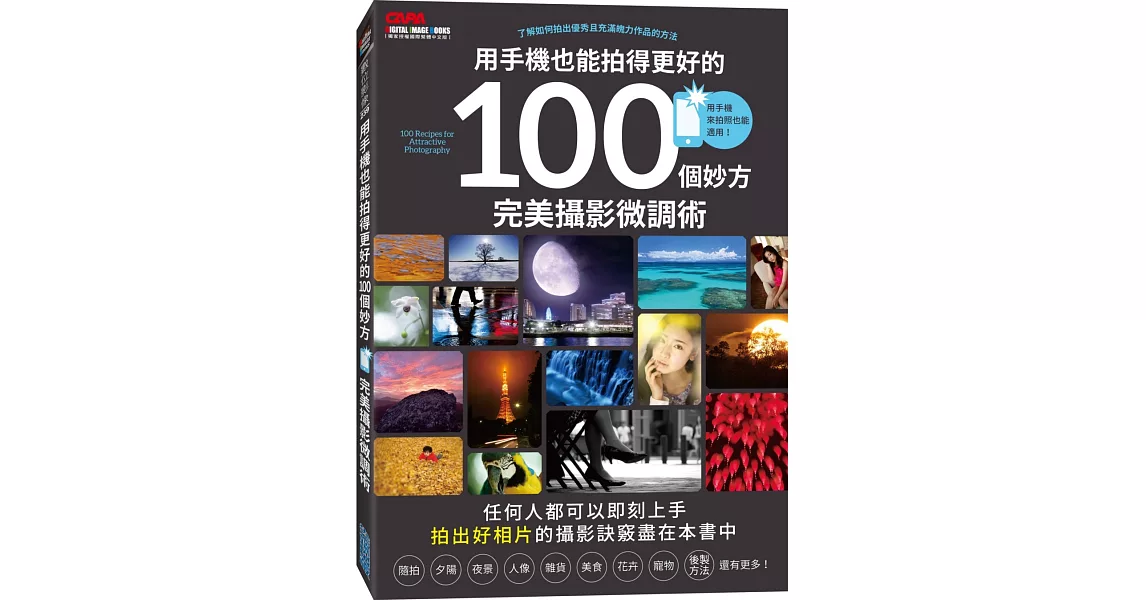 用手機也能拍得更好的100個妙方:完美攝影微調術