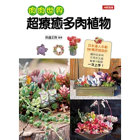 博客來 肉肉世界超療癒多肉植物 博客來 肉肉世界超療癒多肉植物