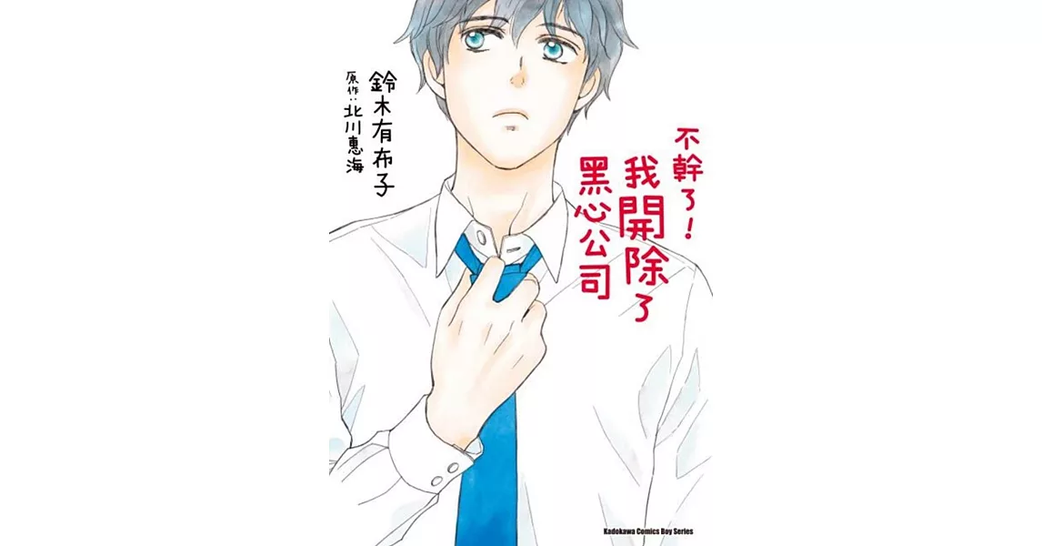 不幹了!我開除了黑心公司