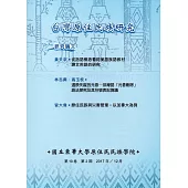 台灣原住民族研究季刊第10卷2期(2017.12)