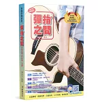 吉他手冊系列叢書：彈指之間(十七版)
