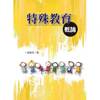 特殊教育概論