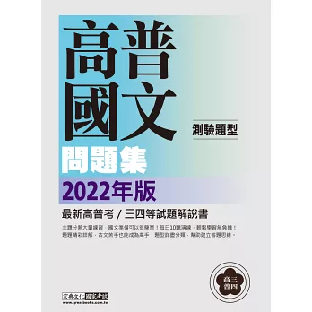 【讓國文有跡可循】2022高普考/三四等特考適用:國文(測驗題型) 主題式進階問題集