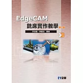EdgeCAM銑床實作教學(第四版)(附試用版光碟)