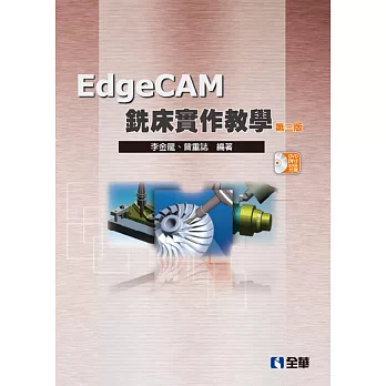 EdgeCAM銑床實作教學(第四版)(附試用版光碟)