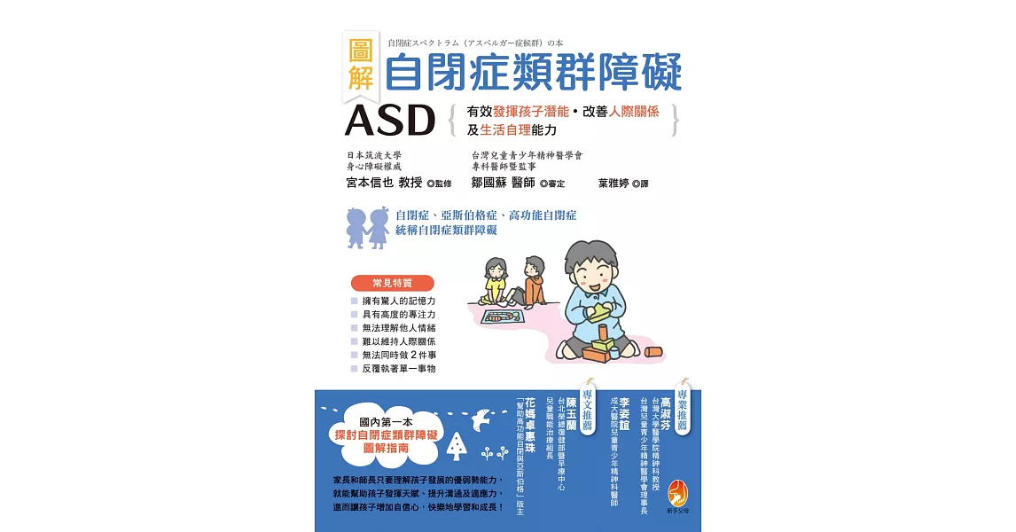 圖解 自閉症類群障礙ASD:有效發揮孩子潛能、改善人際關係及生活自理能力