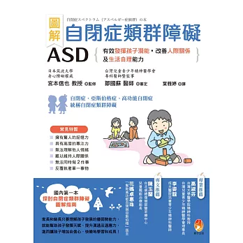 圖解 自閉症類群障礙ASD:有效發揮孩子潛能、改善人際關係及生活自理能力