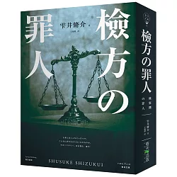 博客來 檢方的罪人