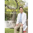 不生病的藏傳養生術:身心靈全面關照的預防醫學