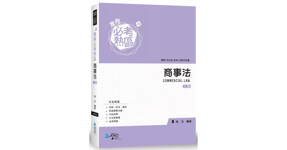 實務必考熱區:商事法