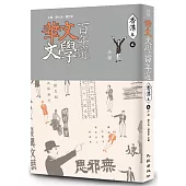 華文文學百年選.香港卷2：小說