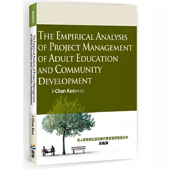 成人教育與社區發展的專案管理實證分析