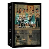 華語電影在後馬來西亞：土腔風格、華夷風與作者論