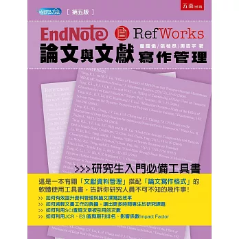 Endnote & Refworks 論文與文獻寫作管理（5版）