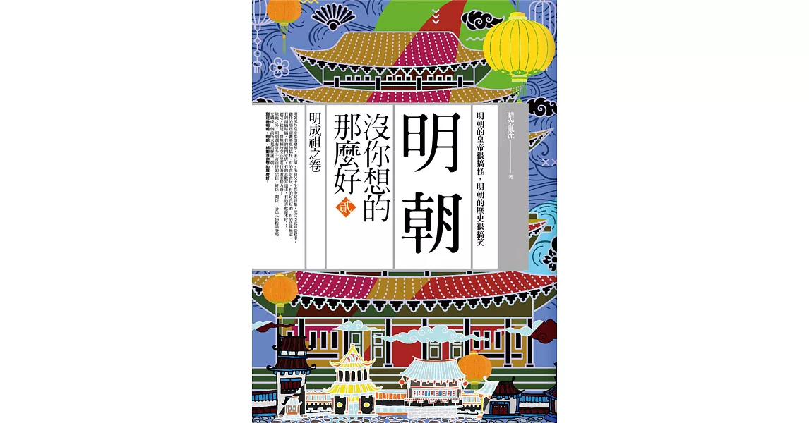 明朝沒你想的那麼好 貳:明成祖之卷