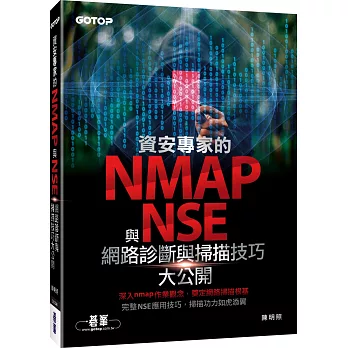 資安專家的nmap與NSE網路診斷與掃描技巧大公開