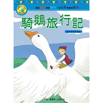 影響孩子一生的世界名著：騎鵝旅行記