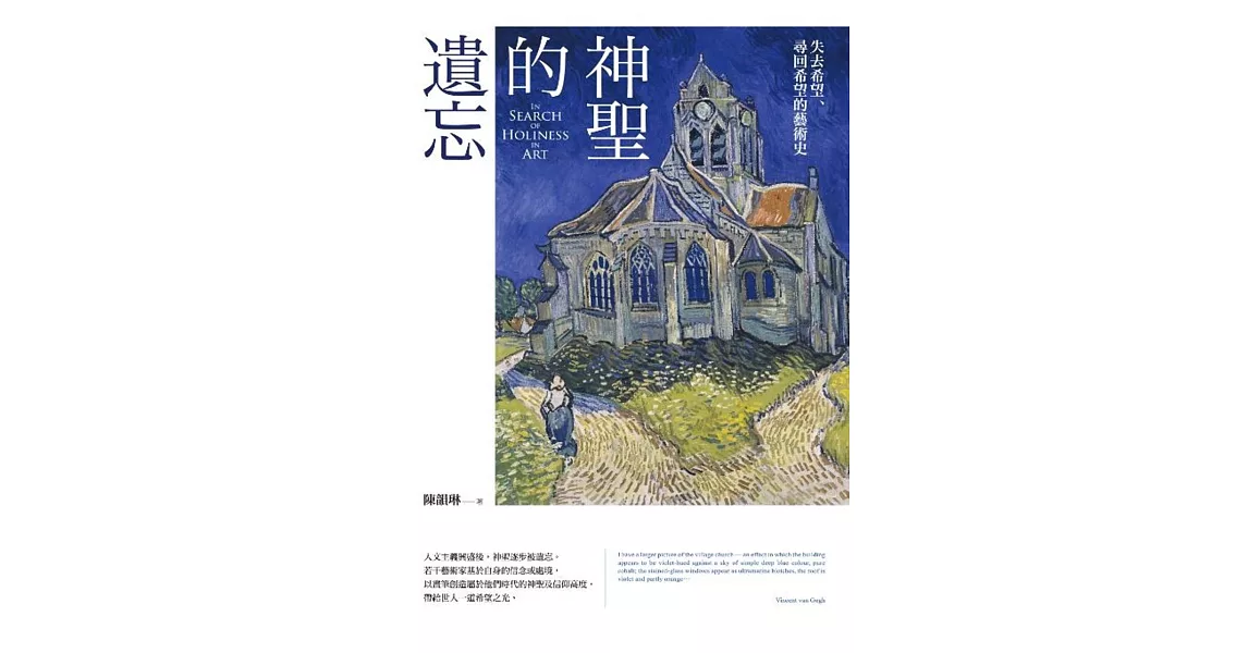 神聖的遺忘:失去希望、尋回希望的藝術史